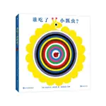 📖正版＆誰吃了小瓢蟲? 0-3歲 親子互動 啟蒙益智 洞洞游戲紙板書 『全新圖書』