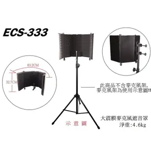 Stander ECS-333 遮音罩 攝影棚 錄影錄音 吸音罩 音訊設備 麥克風配件 [唐尼樂器]