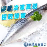 在飛比找ihergo愛合購優惠-免運!【鮮讚】5片 挪威薄鹽鯖魚片 200g 肉厚超嫩 20