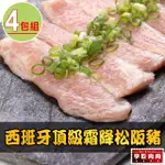 【享吃肉肉】西班牙頂級霜降松阪豬4包(180G±10%/包 中秋烤肉/燒烤)