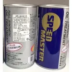 【油商人】SPEED MASTER 速馬力 機油添加劑 機油精 300ML 日期2021/09