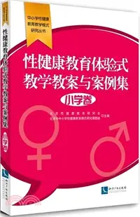 在飛比找三民網路書店優惠-性健康教育體驗式教學教案與案例集‧小學卷（簡體書）