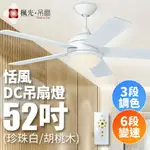 【楓光．吊扇】52吋 恬風系列 DC變頻省電 三段調色六段變速 現代風吊扇燈 適用5-8坪 (附LED燈) 1年保固