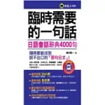 臨時需要的一句話：日語會話辭典4000句(1MP3)(軟精裝加防水書套)