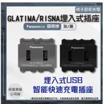 橘子廚衛·附發票 國際牌 GLATIMA/RISNA USB快充 1072H 10721MB USB插座