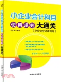 在飛比找三民網路書店優惠-小企業會計科目使用規則大通關(小企業會計準則版)（簡體書）