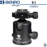 【控光後衛】BENRO 百諾 B3 鎂鋁合金球型雲台 公司貨