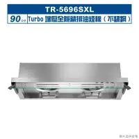 在飛比找環球Online優惠-莊頭北【TR-5696SXL】90cmTurbo增壓全隱藏排