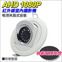 在飛比找蝦皮購物優惠-AHD 1080P 偽裝 崁燈 嵌燈 夜視攝影機 監視器 針