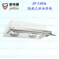 在飛比找蝦皮購物優惠-高雄 喜特麗 JT-138A 隱藏式 排油煙機 JT-138