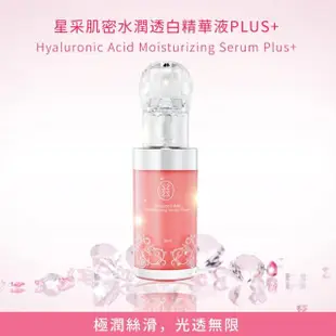 【Starnic 星采保養品】肌密水潤透白精華液PLUS+30ml(兩入組)