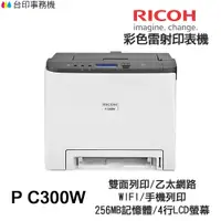 在飛比找蝦皮商城優惠-RICOH 理光 P C300W 彩色雷射印表機 WIFI 