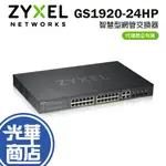 【免運直送】ZYXEL GS1920-24HP V2 合勤 智慧型網管交換器 公司貨 光華商場