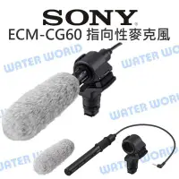 在飛比找Yahoo!奇摩拍賣優惠-【中壢NOVA-水世界】Sony ECM-CG60 棒型 高