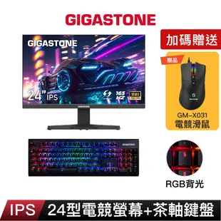 【GIGASTONE】24型IPS 165Hz極速電競螢幕+茶軸機械式電競鍵盤｜雙喇叭/144Hz/24吋遊戲顯示器