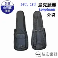 在飛比找蝦皮購物優惠-【現貨免運】Longteam 烏克麗麗袋 23吋 26吋 烏