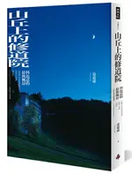 山丘上的修道院：科比意的最後風景 10周年傳奇復刻版(平裝) /范毅舜