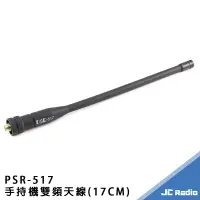 在飛比找樂天市場購物網優惠-PSR-517 17公分 強固型雙頻天線 SMA母頭