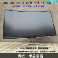 在飛比找露天拍賣優惠-ag322fcx 曲面32寸愛攻電競 144hz 電腦螢幕網