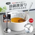 日本製ARNEST不鏽鋼 掛鍋邊 湯勺