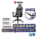 MSI 微星 MAG CH130 I REPELTEK FABRIC 防刮貓抓電競椅 可調式 人體工學 MSI381