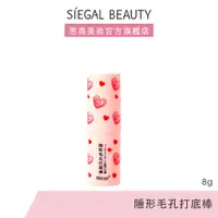 在飛比找蝦皮商城優惠-Siegal(思高)隱形毛孔打底棒8g 妝前毛孔隱形 妝前乳