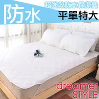 在飛比找PChome24h購物優惠-《dreamer STYLE》100%防水保潔墊-平單特大