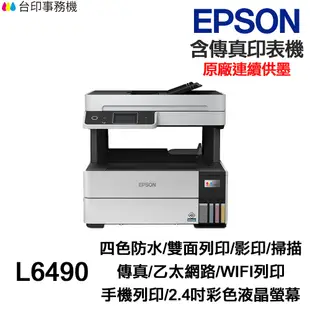 EPSON L6490 傳真多功能印表機 《原廠連續供墨》