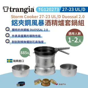 瑞典Trangia 27-23 UL/D Duossal 2.0 鋁夾鋼風暴酒精爐套鍋組 悠遊戶外