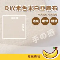 在飛比找momo購物網優惠-【JOW BUY 蕉蕉購物】DIY素色米白亞麻布(刺繡 棉麻