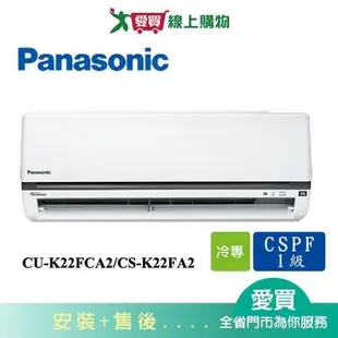 Panasonic國際3-4坪CU-K22FCA2/CS-K22FA2變頻冷氣空調_含配送+安裝