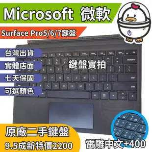 機不可失 微軟Surface Pro 3/4/5/6/7專用原廠鍵盤 鍵盤保護蓋 二手9.5成新 非藍芽副廠鍵盤
