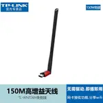 無綫網卡 無綫網絡 WIFI接收器TP-LINK TL-WN726N免驅版 150MWIFI高增益天線網卡臺式機筆記