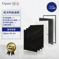 在飛比找ETMall東森購物網優惠-【Opure 臻淨原廠濾網】A3 A4 高效抗敏HEPA光觸