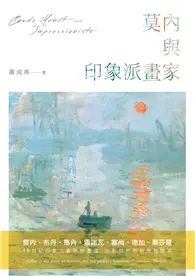 在飛比找TAAZE讀冊生活優惠-莫內與印象派畫家