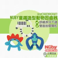 在飛比找蝦皮購物優惠-【台灣現貨 附發票】NUBY 童趣造型動物固齒器 寶寶固齒器