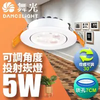 在飛比找momo購物網優惠-【DanceLight 舞光】可調角度LED微笑崁燈5W 崁