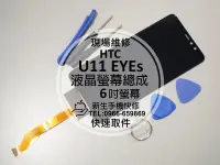 在飛比找Yahoo奇摩拍賣-7-11運費0元優惠優惠-免運【新生手機快修】HTC U11 EYEs 6吋 液晶螢幕