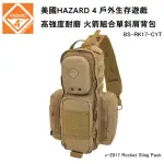 【HAZARD 4】V-2017 ROCKET SLING PACK 戶外生存遊戲 火箭組合單斜肩背包-狼棕色 BS-RK17-CYT(公司貨)