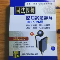 在飛比找蝦皮購物優惠-司法四等法警、執達（行）員歷屆試題詳解105-96年