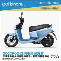 在飛比找樂天市場購物網優惠-gogoro3 透明車身防刮套 狗衣 防刮套 防塵套 透明車