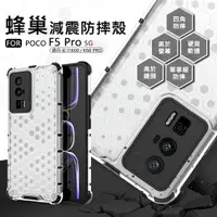 在飛比找樂天市場購物網優惠-【嚴選外框】 小米 POCO F5 PRO 蜂巢 減震 氣墊