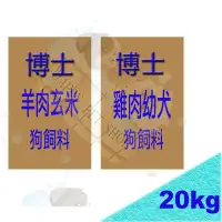 在飛比找蝦皮購物優惠-[歡迎使用折價卷]博士20kg狗飼料下標區 幼犬雞肉 / 全