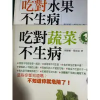 在飛比找蝦皮購物優惠-吃對蔬菜不生病 吃對水果不生病 兩本一起160