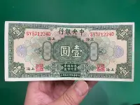 在飛比找Yahoo!奇摩拍賣優惠-【二手】 民國紙幣中央銀行一元美國鈔票公司壹圓 加蓋上海 通
