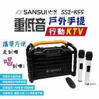 在飛比找樂天市場購物網優惠-【SANSUI山水】SS2-K55 重低音戶外手提行動KTV