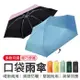 【御皇居】口袋迷你雨傘 黑膠遮陽抗UV 晴雨傘 (7色可選)