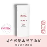 在飛比找蝦皮商城優惠-【LPGA高球指定防曬｜LOVEISDERMA 愛斯德瑪】美