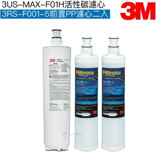 【3M】3US-MAX-S01H淨水系統專用濾心 3US-MAX-F01H｜前置PP濾芯3RS-F001-5二入【濾心三入組】【3M授權經銷】【APP下單點數加倍】