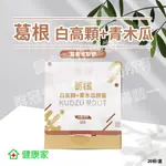 54盒以上選宅配 W新零售 康鑰 葛根(白高顆+青木瓜膠囊) 500MG*20粒/盒